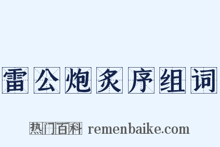 雷公炮炙序组词是什么意思的图片